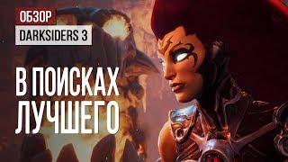 Обзор Darksiders 3: все еще в поисках лучшего