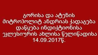 გორისა და ატენის მიტროპოლიტ ანდრიას ქადაგება 14.09.2017წ.