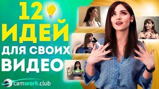 Как записать ВИДЕО контент. МНОГО ИДЕЙ для реализации