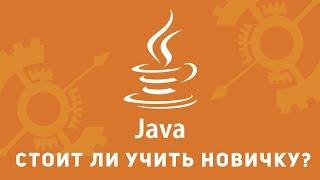 Стоит ли учить Java новичку. Стажировка Java