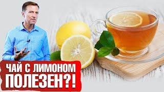 Любите чай с лимоном?  Никогда не добавляйте лимон в горячий чай!