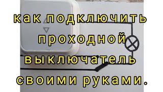 #проходнойвыключатель. #электрика. КАК ПОДКЛЮЧИТЬ ПРОХОДНОЙ ВЫКЛЮЧАТЕЛЬ?.+СХЕМА.