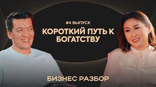 Короткий путь к богатству / Бизнес разбор / Выпуск №4