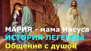 МАРИЯ - МАМА ИИСУСА. ИСТОРИЯ ЛЕГЕНДЫ. ОТКРОВЕНИЕ ЕЁ ДУШИ. СЕАНС РЕГРЕССИВНОГО ГИПНОЗА. ЧЕННЕЛИНГ.