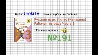 Упражнение 191 - ГДЗ по Русскому языку Рабочая тетрадь 3 класс (Канакина, Горецкий) Часть 1