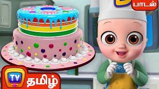 கேக் செய்வோம் பாடல் (Pat a Cake Song) – ChuChu TV Baby Songs Tamil - Rhymes for Kids