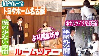 【ルームツアー】高品質な住宅に長期保証【トヨタホーム名古屋】