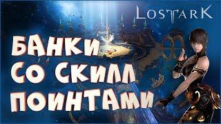 Lost Ark • Банки со скилл поинтами