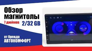 Автокомфорт 7 дюймов (2+32GB) IPS Андроид