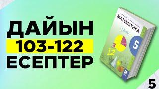 5-сынып Математика. 103-122 есептер аралығы. Мектеп баспасы. Дайын үй жұмыстары.