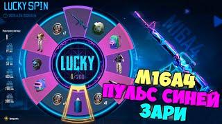 КРУТИМ НОВУЮ РУЛЕТКУ M16A4 " ПУЛЬС СИНЕЙ ЗАРИ " ! LUCKY SPIN PUBG MOBILE ! 13000 UC