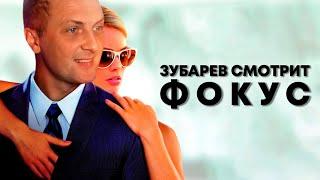 ЗУБАРЕВ СМОТРИТ «ФОКУС» | ОТЕЦ ВЕРНУЛСЯ!