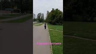 ХАРЬКОВ САЛТОВКА #харьков #харьковсегодня #харьковчане