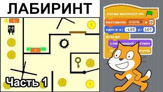 Лабиринт в Scratch 1.4 (ч.1)