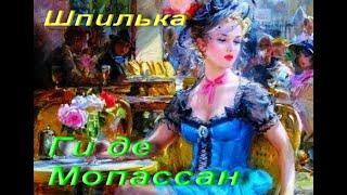 Ги де Мопассан. Шпилька. Классическая проза. Аудиокнига