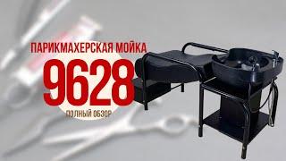 Обзор парикмахерской мойки с креслом 9628 с керамической или пластиковой раковиной DiBiDi