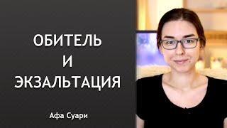 Обитель и экзальтация