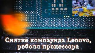 Снятие компаунда Lenovo, реболл процессора, пайка BGA. Acer E5-571G La-b162p