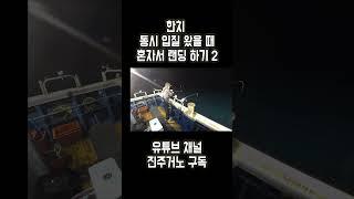 한치 낚시 동시 입질 왔을 때 2탄! #진주거노 #한치 #낚시