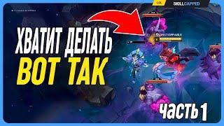 Убираем макро ошибки и чувствуем себя лучше (Часть 1) League of Legends [Общий Гайд]