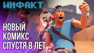 Объявление для зрителей «Инфакта», комикс по Team Fortress 2, авторы Star Citizen ужимаются...