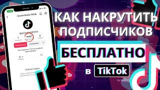 Как Бесплатно Накрутить Подписчиков в Тик Ток 2024 #бесплатныеподписчики #tiktok #тикток