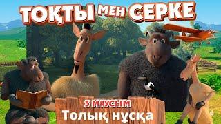 Тоқты мен Серке. 3-маусым. Барлық бөлім