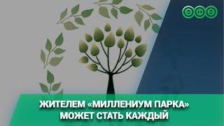 Жителем «Миллениум Парка» может стать каждый