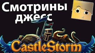 Смотрины Джесс - CastleStorm