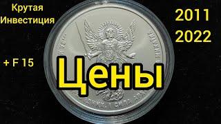 Чемпион среди инвест монет Украины архистратиг Михаил 2011-2022 цены на монеты подорожала монета 