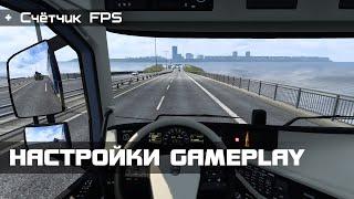 ETS2 v.1.44.x (Open-Beta) Настройки GamePlay + тест игры (FPS + фризы)