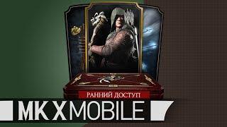  КУН ЦЗИНЬ СТРЕЛОК "РАННИЙ ДОСТУП" Mortal Kombat X Mobile