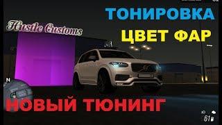 ТОНИРОВКА и ЦВЕТ ФАР обзор обновы, МОЖНО сэкономить? MTA Province