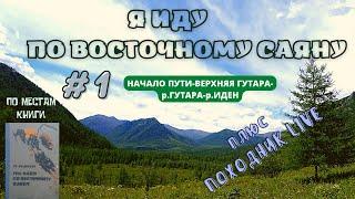 Я ИДУ ПО ВОСТОЧНОМУ САЯНУ #1 Маршрут по местам из произведения Г.А.Федосеева