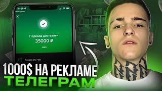 КАК СОЗДАТЬ TELEGRAM КАНАЛ И ЗАРАБОТАТЬ 1000$ НА РЕКЛАМЕ