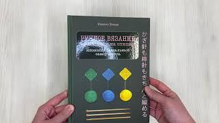 Ручное вязание спицами и крючком. Визуальный японский самоучитель: научитесь вязать быстро...