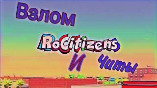 Взломал RoCitizens | Читы на RoCitizens| Ускорение игры