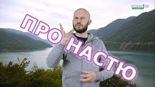 Грузинские мужчины: Про Настю №145 - Анекдоты от Новицкого