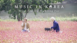 MUSIC IN KOREA - What Are We Fighting For (unplugged)