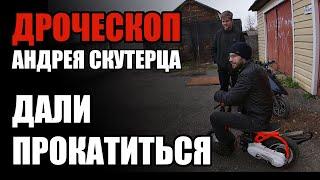 Прокатился на дроческопе