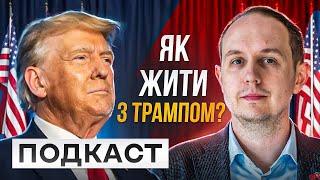 Як заспокоїти нерви і що буде далі? | Розмова-подкаст про перемогу Трампа