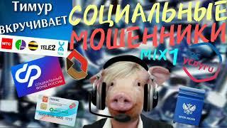 СОЦИАЛЬНЫЕ мошенники. Микс 1