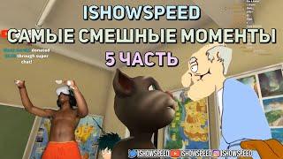 ishowspeed самые смешные моменты #5 / ishowspeed на русском (ishowspeed русский перевод) бен перевод