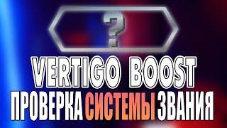 CS:GO VERTIGO BOOST ПРОВЕРКА НОВАЯ СИСТЕМА ЗВАНИЯ 2022