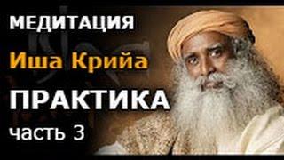 Садгуру - Медитация Иша Крийя. Практика. (Джагги Васудев)