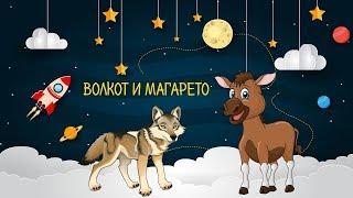 Magareto i volkot ( The donkey and the wolf ) Магарето и волкот