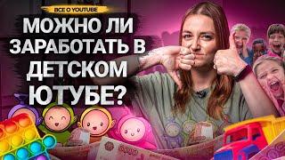 КАК РАЗВИВАТЬ ДЕТСКИЙ КАНАЛ НА YOUTUBE? Как заработать на детском контенте.