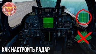 КАК НАСТРОИТЬ РЛС в WAR THUNDER