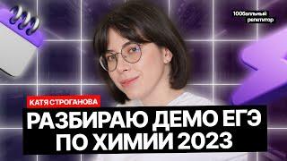 САМЫЙ ПОДРОБНЫЙ РАЗБОР ДЕМОВАРИАНТА ЕГЭ ПО ХИМИИ 2023 | Екатерина Строганова | 100балльный репетитор