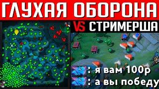 ГЛУХАЯ ОБОРОНА ПРОТИВ СТРИМЕРА | DOTA 2